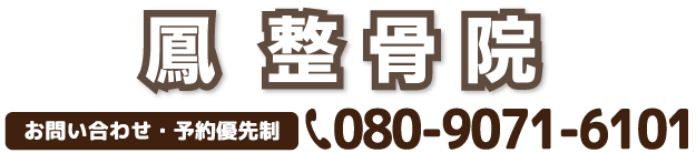 鳳整骨院 電話番号080-9071-6101