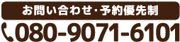 お問い合わせ・予約優先制 080-9071-6101