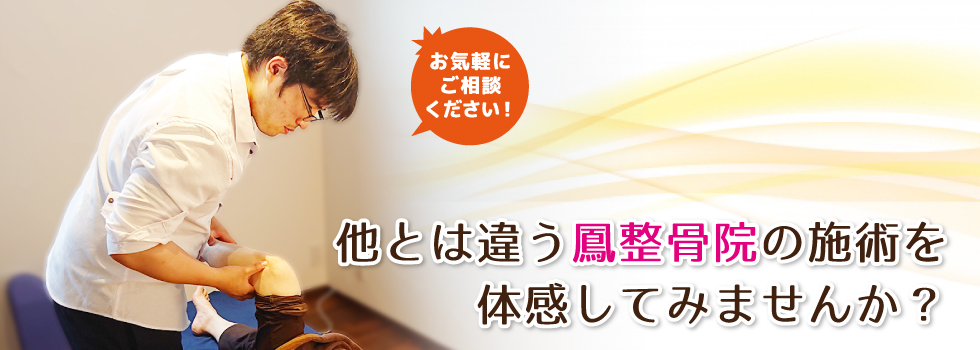 他とは違う鳳整骨院の施術を体感してみませんか？